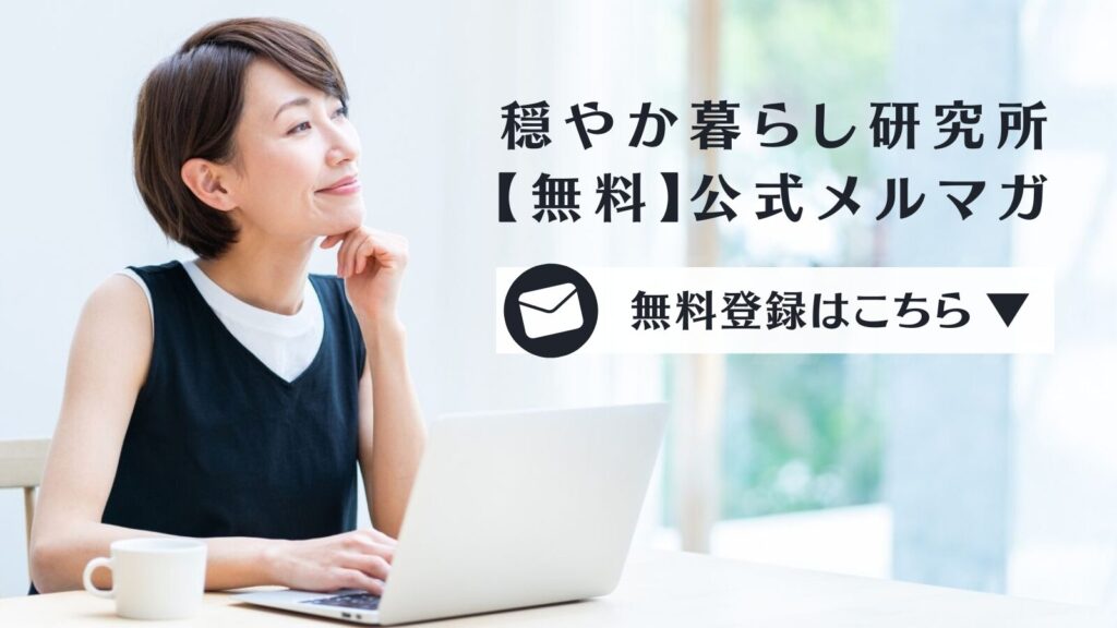 穏やか暮らし研究所 公式メルマガ 無料登録はこちら